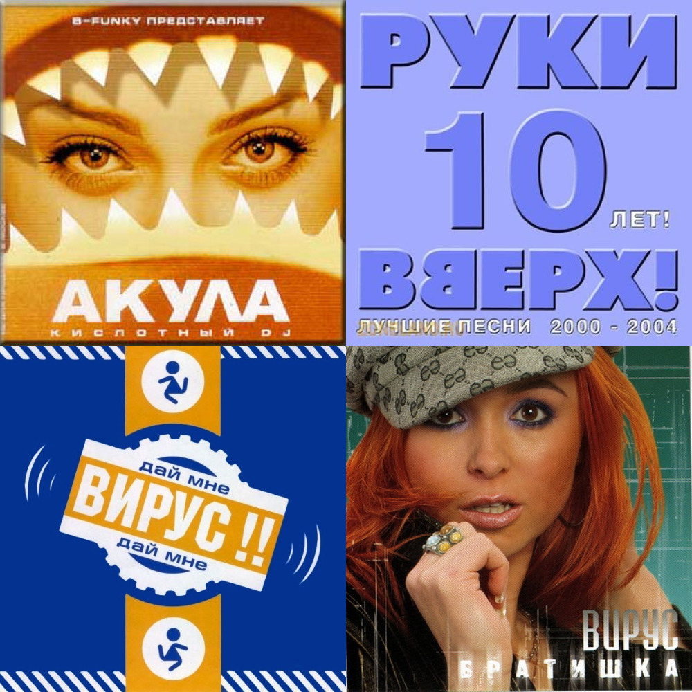 Дискотека 2000 слушать русские