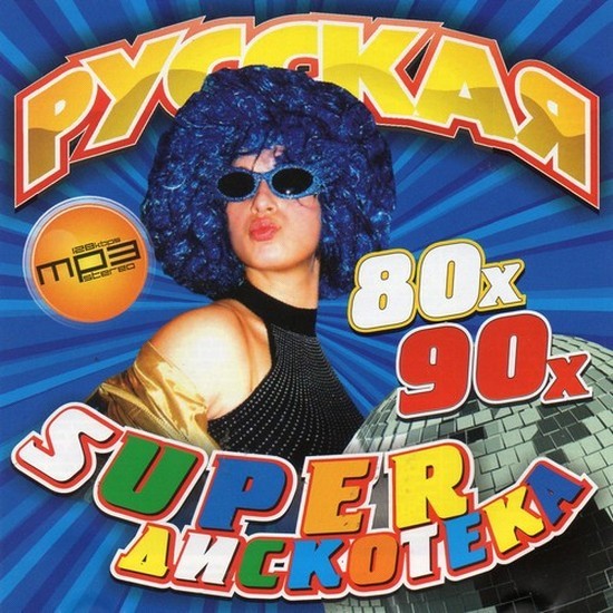 Песни 80 90 х слушать. Дискотека 80. Дискотека 80х 90х. Русская дискотека 80-90. Диск русская дискотека 80-х.