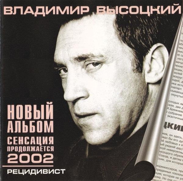 Владимир Высоцкий - Рецидивист (2002)