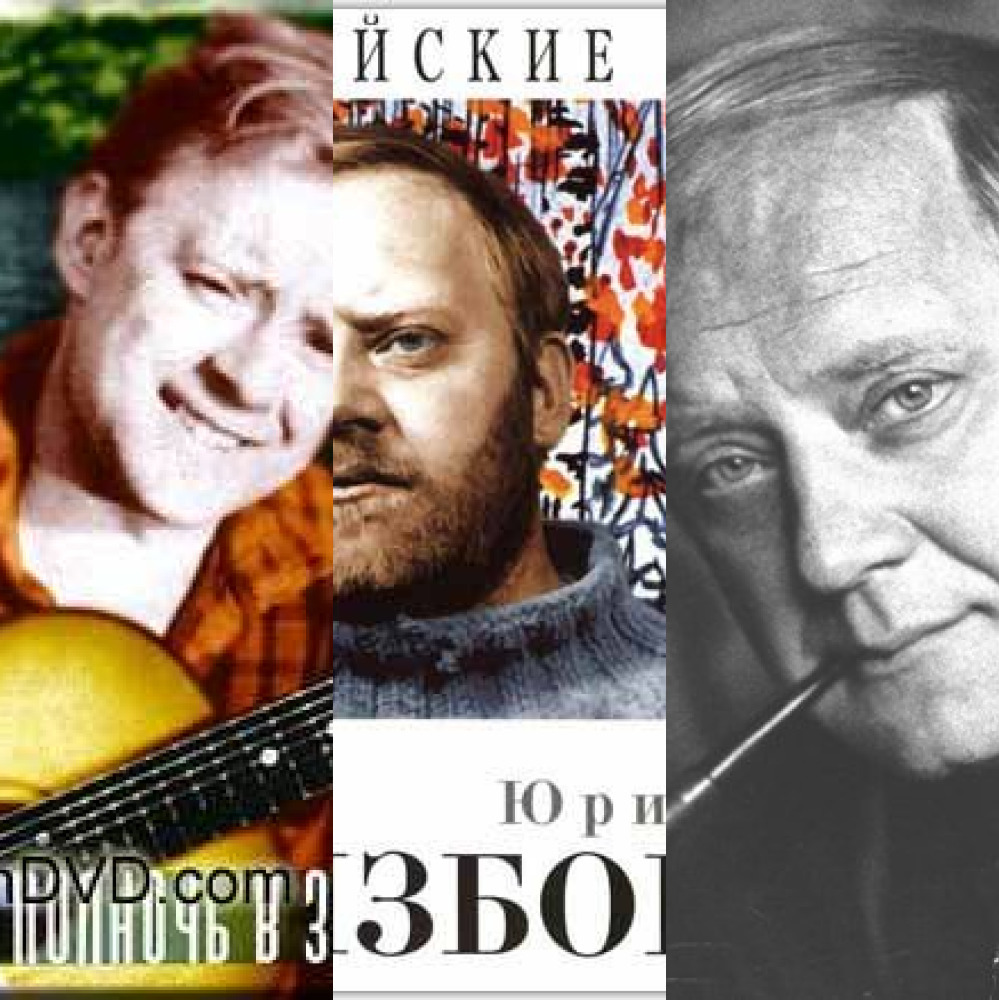 Визбор песни. Юрий Визбор песни слушать. CD Визбор Юрий: лучшие песни. Песни Визбора слушать. Визбор песни слушать онлайн бесплатно в хорошем качестве.