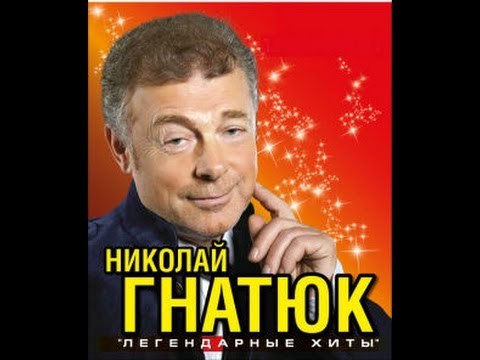Никола́й Васи́льевич Гнатю́к - Любимые