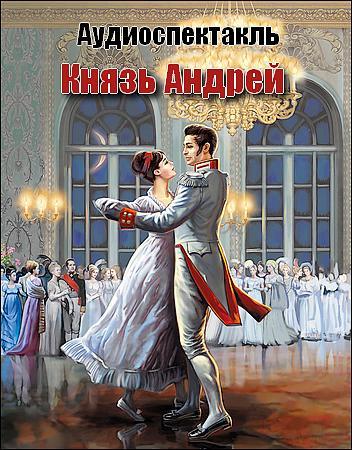 ►▒Л.Н. Толстой "Князь Андрей" ("Война и мир")