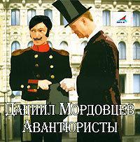 ►▒"Авантюристы" Даниил Мордовцев