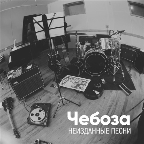 Чебоза - Неизданные песни 2000 - 2020 (2020) 2CD
