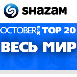Весь Мир. Shazam Top 20: October 2015