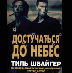 OST Достучаться до небес