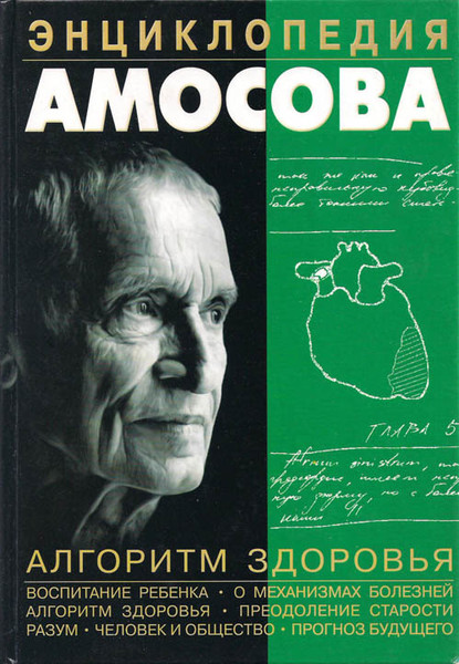 Амосов Николай.Раздумья о здоровье