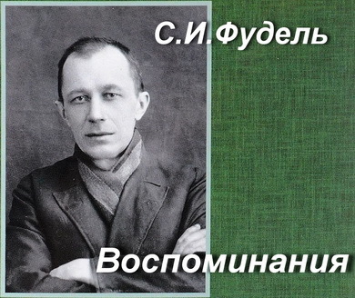 Фудель Сергей Иосифович.Воспоминания