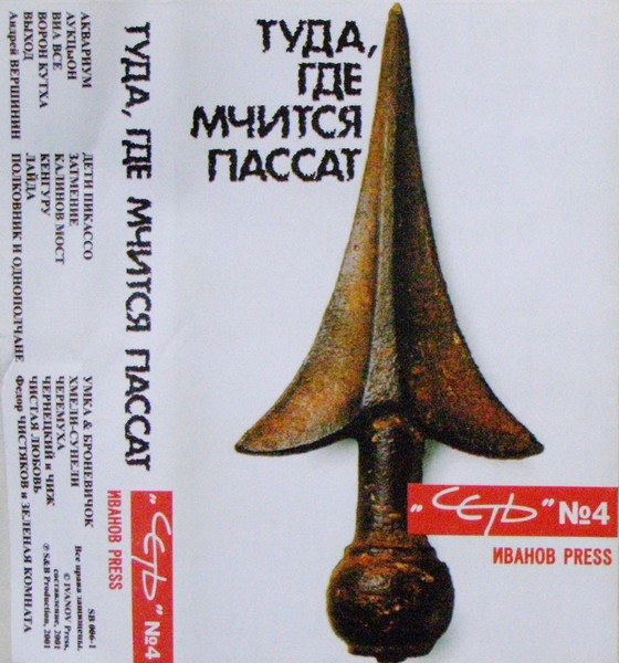 VA - VA СЕТЬ 4 - Туда где мчится Пассат (2001)